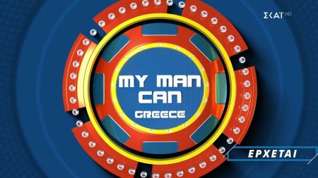 My Man Can | Casting Call - Δηλώστε Συμμετοχή