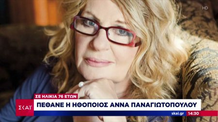 Πέθανε η γνωστή ηθοποιός Άννα Παναγιωτοπούλου σε ηλικία 76 ετών 
