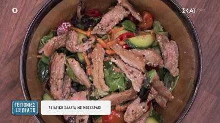 Ασιατική σαλάτα με μοσχαράκι