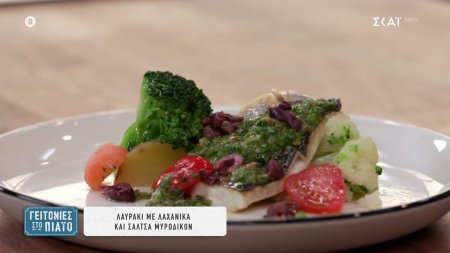 Λαυράκι με λαχανικά και σάλτσα μυρωδικών 