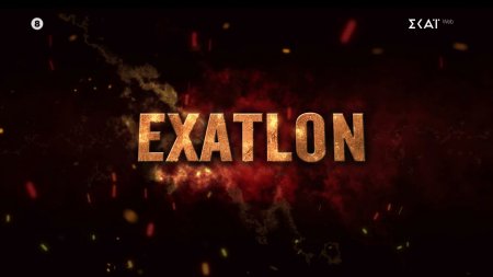 Exatlon | Casting Call - Δηλώστε συμμετοχή 
