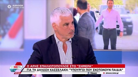 Σπηλιωτόπουλος στον ΣΚΑΪ: Έχω αποστασιοποιηθεί από τη ΝΔ - Ο Κασσελάκης λειτουργεί με διαυγή τρόπο
