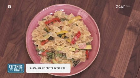 Φιογκάκια με σάλτσα λαχανικών 