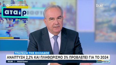 Τράπεζα της Ελλάδος: Ανάπτυξη 2,2% και πληθωρισμό 3% προβλέπει για το 2024