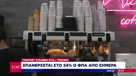 «Πικρός» ο καφές στο… τραπέζι – Επανέρχεται στο 24% ο ΦΠΑ από σήμερα 