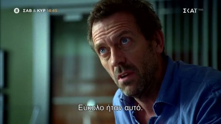 Dr. House | Trailer | Κάθε Σάββατο & Κυριακή στις 14:45