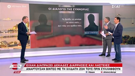 Εξάρθρωση 14 εγκληματικών οργανώσεων - Ο αποκαλυπτικοί διάλογοι