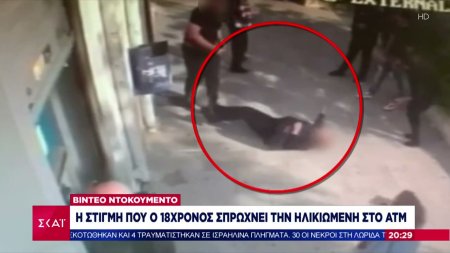 Βίντεο ντοκουμέντο: Η στιγμή που ο 18χρονος σπρώχνει την ηλικιωμένη στο ΑΤΜ