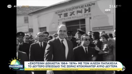 Το 2ο επεισόδιο του ντοκιμαντέρ «Σκοτεινή Δεκαετία 1964-1974», αύριο 21/10 στις 21:00 στον ΣΚΑΪ