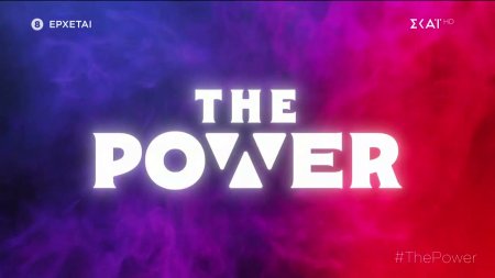 The Power | Έρχεται στον ΣΚΑΪ