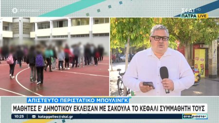 Απίστευτο περιστατικό μπούλινγκ: Μαθητές Ε΄ Δημοτικού έκλεισαν με σακούλα το κεφάλι συμμαθητή τους 