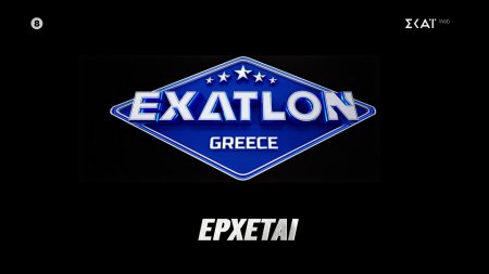 Exatlon | Έρχεται στον ΣΚΑΪ | Δήλωσε Συμμετοχή 