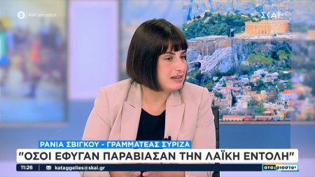 Ράνια Σβίγκου: Όσοι έφυγαν παραβίασαν την λαϊκή εντολή - Δόθηκε εντολή επανεκκίνησης στο ΣΥΡΙΖΑ 