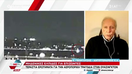 Γεωργούσης για αεροπορικό δυστύχημα στην Ουάσινγκτον: 