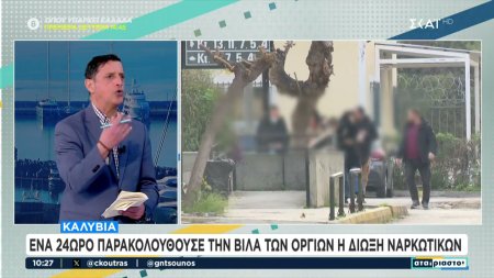 Καλύβια: Ένα 24ωρο παρακολουθούσε την βίλα των οργίων η δίωξη ναρκωτικών