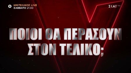 The Voice of Greece - Ημιτελικός | Trailer | 18/01/2025