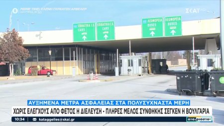  Βουλγαρία: Χωρίς ελέγχους φέτος η διέλευση  