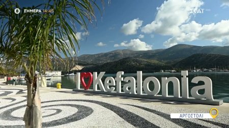 Όπου Υπάρχει Ελλάδα | Αργοστόλι - Trailer | 12/05/2025