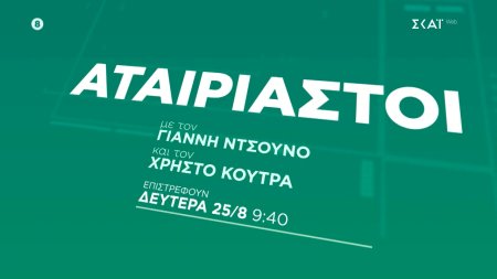 Αταίριαστοι | Trailer | Επιστρέφουν 25/08 στις 09:40