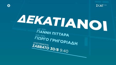 Δεκατιανοί | Trailer | Επιστρέφουν 30/08 στις 09:40