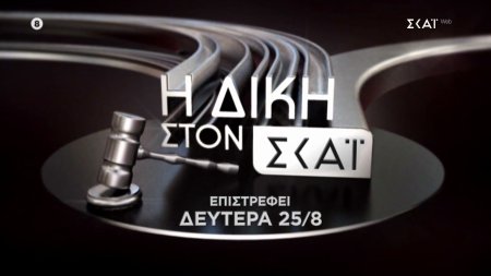 Η Δίκη στον ΣΚΑΪ | Trailer | Επιστρέφει Δευτέρα 25/08