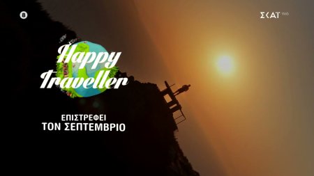 Happy Traveller | Trailer | Επιστρέφει τον Σεπτέμβριο στον ΣΚΑΪ