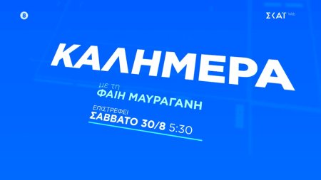 Καλημέρα | Trailer | Επιστρέφει 30/08 στις 05:30