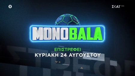 Monobala | Trailer | Επιστρέφει Κυριακή 24/08 στον ΣΚΑΪ