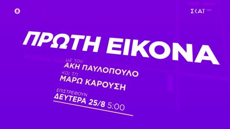 Πρώτη Εικόνα | Trailer | Επιστρέφει 25/08 στις 05:00