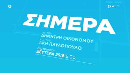 Σήμερα | Trailer | Επιστρέφει 25/08 στις 06:00