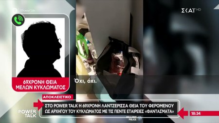 Κύκλωμα με εταιρείες «φαντάσματα»: Πως μια 69χρονη λαντζέρισσα βρέθηκε με 5 εταιρείες – Τι απαντά 