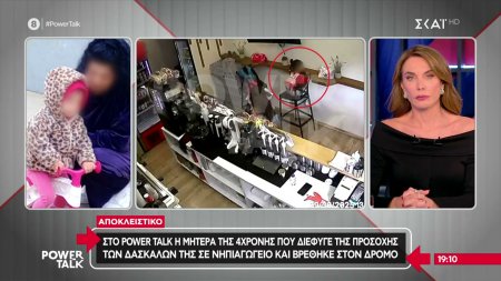 Αποκλειστικό: Η μητέρα της 4χρονης που διέφυγε της προσοχής των δασκάλων νηπιαγωγείου και βρέθηκε στο δρόμο 