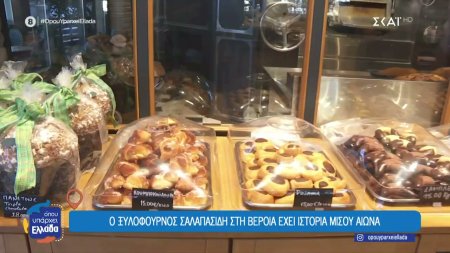 Ο ξυλόφουρνος Σαλαπασίδη στη Βέροια έχει ιστορία μισού αιώνα 