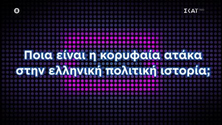 Ποια είναι η κορυφαία ατάκα στην ελληνική πολιτική ιστορία; | Η  Ελλάδα Ψηφίζει |  05/11/2025