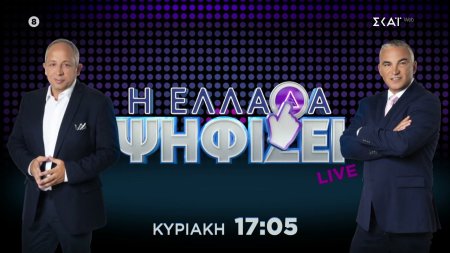 Πως καταλαβαίνεις ότι ο/η σύντροφός σου σε απατά;  | Η  Ελλάδα Ψηφίζει |  16/11/2025