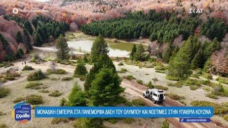 Βόλτα με τζιπ στη λίμνη Κατή στον ανατολικό Όλυμπο