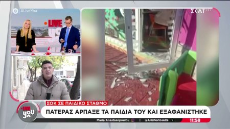 Σοκ σε παιδικό σταθμό - Πατέρας άρπαξε τα παιδιά του και εξαφανίστηκε