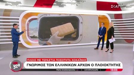 Πλοίο πιάστηκε με τεράστια ποσότητα κοκαΐνης: Γνώριμος των Ελληνικών αρχών ο πλοιοκτήτης