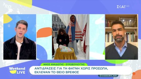 Αντιδράσεις για τη φάτνη χωρίς πρόσωπα, έκλεψαν το θείο βρέφος - Δηλώσεις από τον Ευρωβουλευτή Νίκο Αναδιώτη