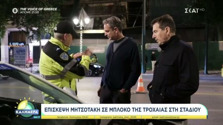 Επίσκεψη Μητσοτάκη σε μπλόκο της τροχαίας στη Σταδίου