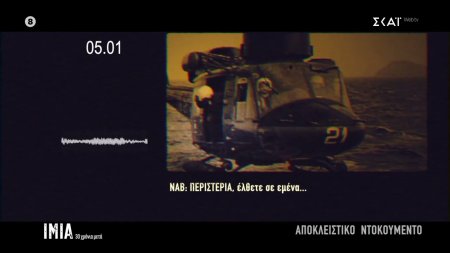 Η Κυβερνητική σύσκεψη συνεχίζεται και μια τραγωδία εξελίσσεται στα Ίμια με το ελικόπτερο