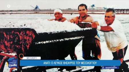  Αλάτι: Ο λευκός θησαυρός του Μεσολογγίου