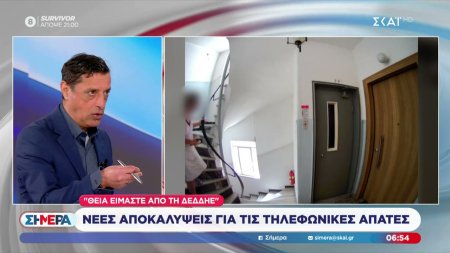 Νέες αποκαλύψεις για τις τηλεφωνικές απάτες