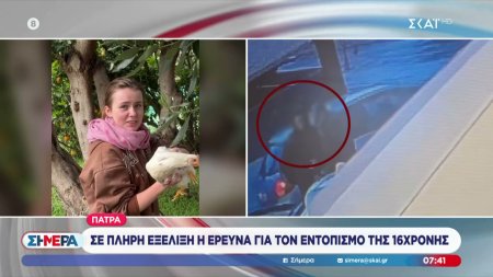 Πάτρα: Σε πλήρη εξέλιξη η έρευνα για τον εντοπισμό της 16χρονης