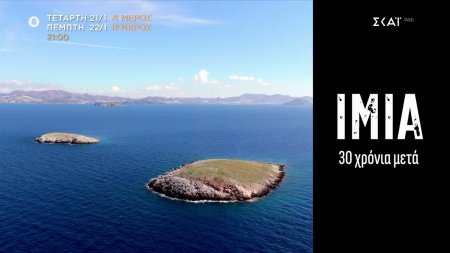 Ίμια: 30 Χρόνια Μετά | Trailer | 21/01 και 22/01/2026 στις 21:00