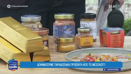 Δοκιμάζουμε παραδοσιακά προϊόντα από το Μεσολόγγι 