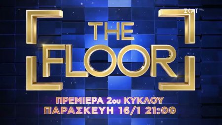 The Floor | Trailer | Επιστρέφει με την πρεμιέρα του 2ου κύκλου στις 16/01/2026