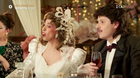 Τότε και Τώρα – Δεξίωση Γάμου | Trailer | 28/01/2026 