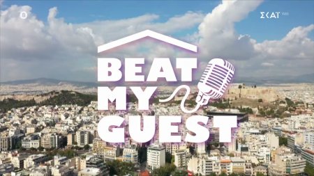 Beat My Guest | Trailer | Πρεμιέρα 16/02/2026 στις 18:30 