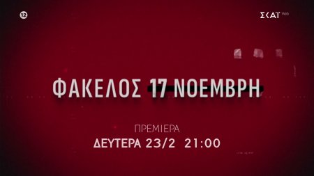 Φάκελος 17 Νοέμβρη | Trailer | Πρεμιέρα Δευτέρα 23/02/2026 στις 21:00